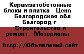 Керамзитобетонные блоки и плитка › Цена ­ 42 - Белгородская обл., Белгород г. Строительство и ремонт » Материалы   